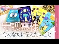 【守護霊】今あなたに伝えたいこと⁂大事なメッセージが届きました⁂タロット＋オラクル3択