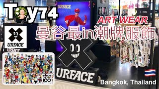 Toy74 曼谷最in潮流品牌：URFACE artwear in Bangkok Thailand