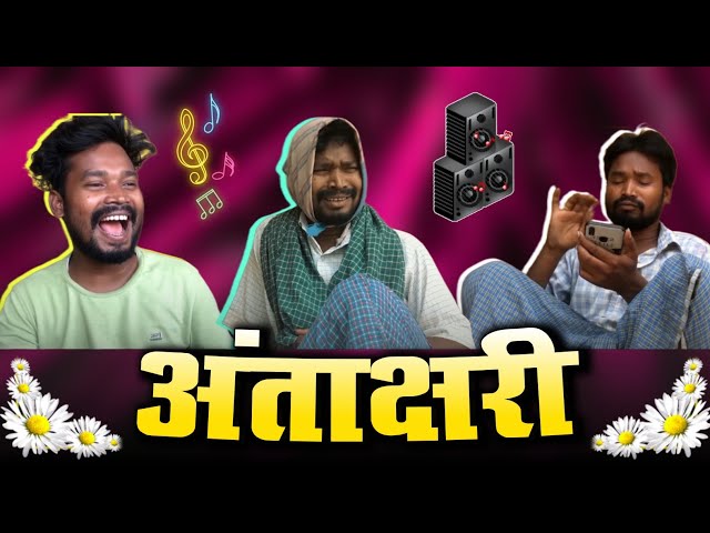 अंताक्षरी | AMLESH NAGESH | छत्तीसगढ़ी कॉमेडी विडियो | CG COMEDY | BY AMLESH NAGESH u0026 CG Ki VINES class=