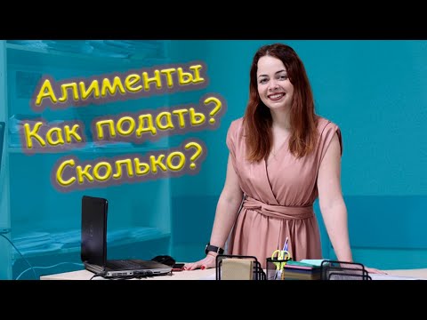 Как подать на алименты
