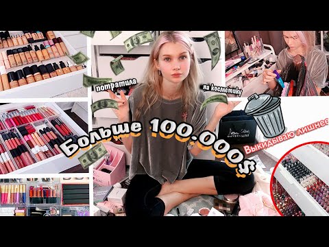 Мой туалетный столик💄ОГРОМНАЯ коллекция косметики * УБИРАЮСЬ И ВЫКИДЫВАЮ ЛИШНИЙ КОСМЕТОС*