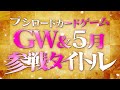 【GW&5月】カードゲーム 10タイトル発表V