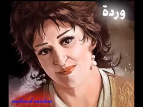 أجمل ما غنت وردة أيام ومنعدة