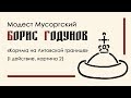 Модест Мусоргский - «Сцена в корчме». 2я картина из первого действия оперы «БОРИС ГОДУНОВ»