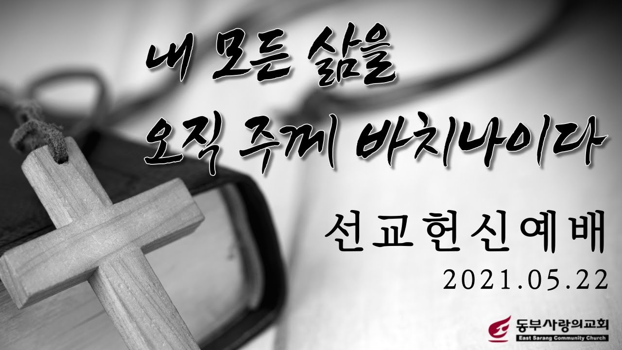 동부사랑의교회 선교헌신예배 (05/22/21) - YouTube 동부사랑의교회 선교헌신예배 (05/22/21) - Youtube