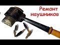 Ремонт наушников любым паяльником - как припаять новый штекер