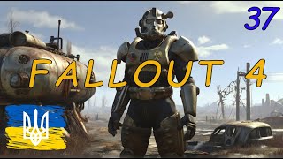 Проходження Fallout 4 (українізатор) частина 37 Сюжет за Підземку | AquA DragoN