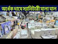 অর্ধেক দামে হাই কমোড ও বেসিন কালেকশন || স্টক লটের সেনিটারী আইটেম, basins Price in bd, wholesale, for