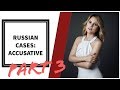 Russian grammar lessons: ACCUSATIVE CASE - part 3