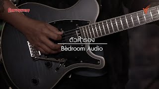 ตัวสำรอง : Bedroom Audio [นักผจญเพลง Season 8 - 8 ส.ค. 63]