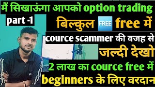 part-1 मैं सिखाऊंगा आपको option trading  Option Trading Free Course For New Trader Basic Knowledge