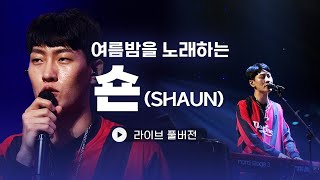 퍼스널컬러 여름밤이랑 찰떡❣️  숀(SHAUN) 라이브 풀버전