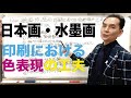 日本画と水墨画の印刷における色表現の工夫とは？