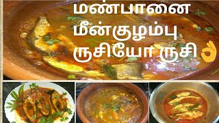 village style mouthwatering spicy fish curry/மண் பானை கிராமத்து மீன் குழம்பு