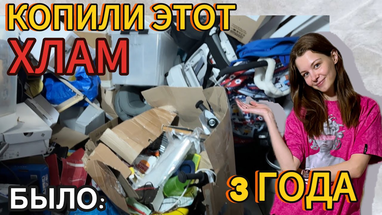 КОПИЛИ ХЛАМ 3 ГОДА! Пора все выбрасывать! Большое расхламление кладовой