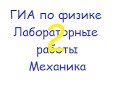 ГИА по физике: лабораторная работа "жесткость пружины"