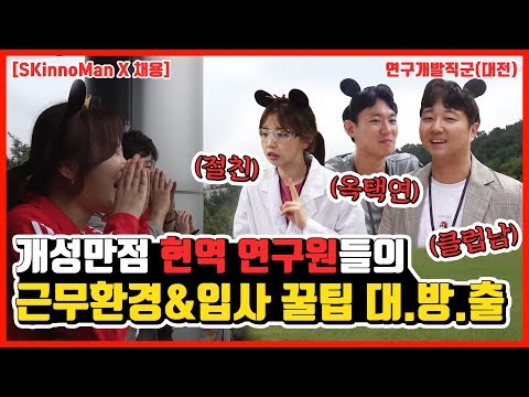   SKinnoMan 개성만점 현역 연구원들의 근무환경 입사꿀팁 대 방 출 SKinnoManX채용 대전 기술혁신연구원 편