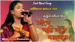 সইতে পারি নারে দয়াল রে মউমিতা মণ্ডল । Soite Pari Nare Doyal Re |Moumita Mondal |2023 New Folk Song