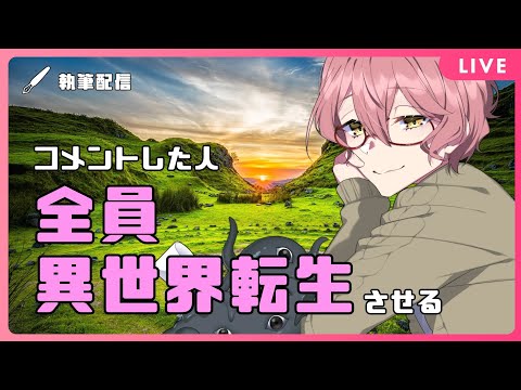 【初見歓迎】コメントした人全員異世界転生させる【雛杜雪乃 / 男性Vtuber / 創作 / ファンタジー / 執筆】