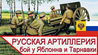 Бой русской артиллерии под Яблонном и Тарнавкой