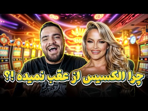 چرا الکسیس تگزاس دیگه از عقب نمیده