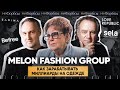 Melon Fashion - из постсоветской фабрики-банкрота в многомиллиардный fashion-бизнес