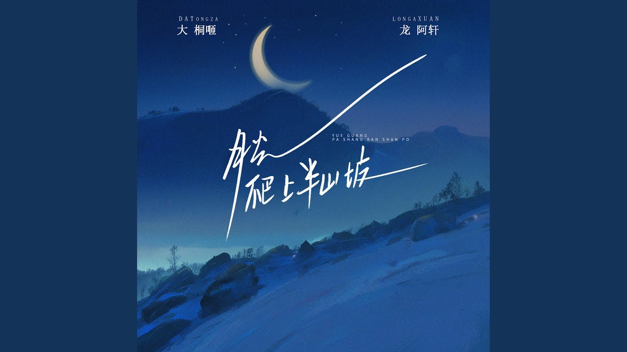 Ver 月光爬上半山坡 en YouTube