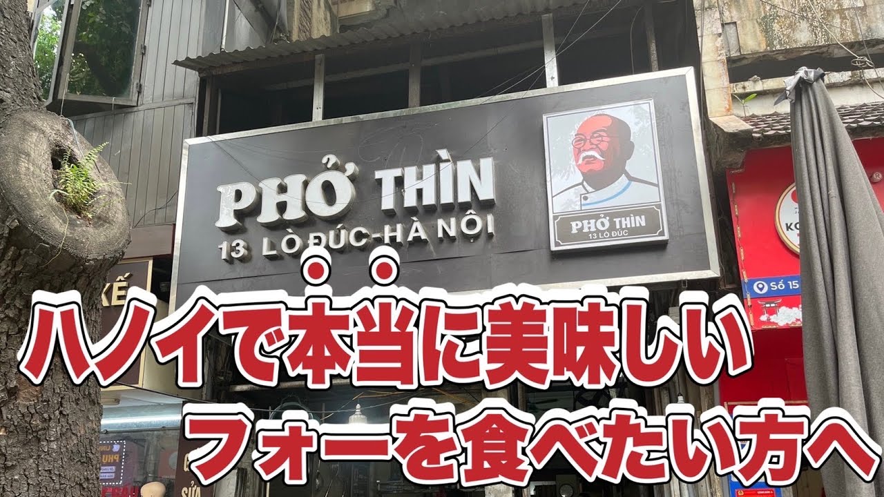 【ベトナム旅行】ハノイ名物料理フォーを大人気店で食べてみた