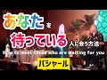 「あなた」を待っている人に会う方法(バシャール)| How to meet those who are waiting for you (Bashar)