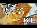 Где вкусно поесть 🍉 в Kuala Lumpur Malaysia?