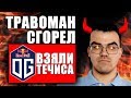 OG ВЗЯЛИ МИНЕРА НА EPICENTER | РАЗБОР ОТ ТРАВОМАНА | TECHIES DOTA 2 | ТЕЧИС ДОТА 2