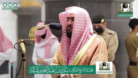 تلاوة فضيلة الشيخ .د:*بندر بليلة *  من صلاة العشاء   *٢٢-١٢-١٤٤١ هـ*  ماتيسر من سورة *فاطر*