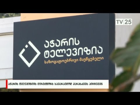 აჭარის ტელევიზიის დირექტორს სავარაუდოდ პარასკევს აირჩევენ
