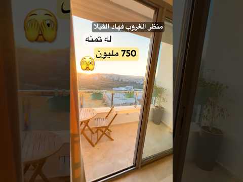 منظر الغروب هنا له ثمنه
