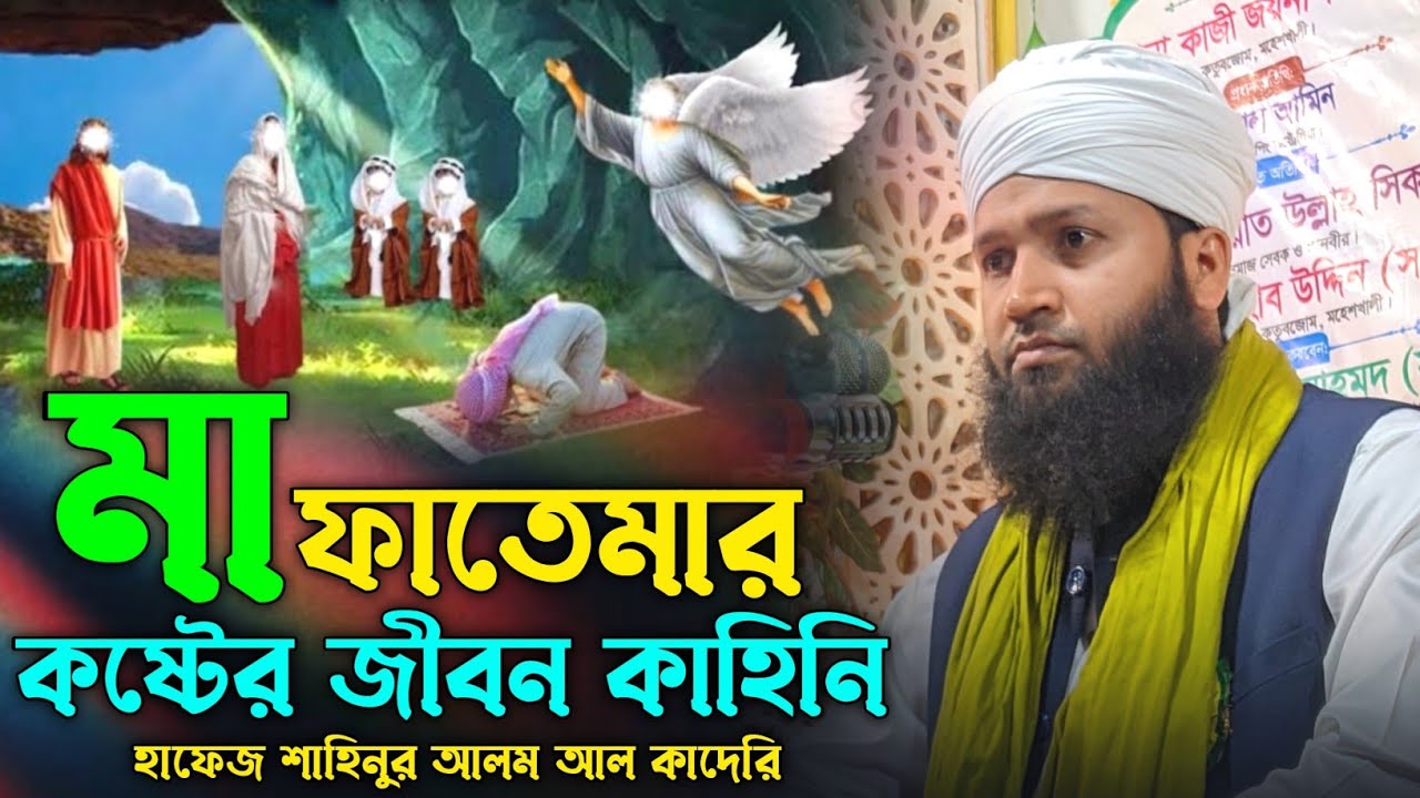 মা ফাতিমার কষ্টের জীবন কাহিনি নিয়ে শ্রেষ্ঠ ওয়াজ | Hafez Shahinur Alam Al Qaderi | Islamic life story
