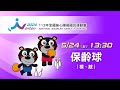 05/24(五) LIVE ｜113年全國身心障礙國民運動會｜保齡球 (肢體、視覺 障礙)｜個人賽