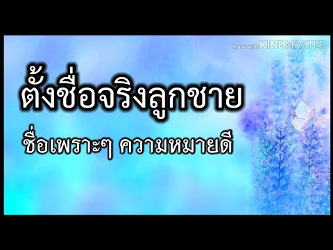 ตั้งชื่อลูก ตั้งชื่อลูกชาย ตั้งชื่อจริงผู้ชาย ตั้งชื่อจริงลูกชายเพราะๆ ชื่อมงคล