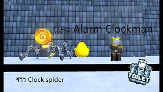 รีวิว Clock Spider เเละ Alarm Clock ใน [⏰ REWIND EVENT] Toilet Tower Defense