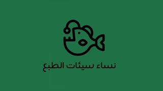 نساء سيئات الطبع - كتاب جاي كارتر