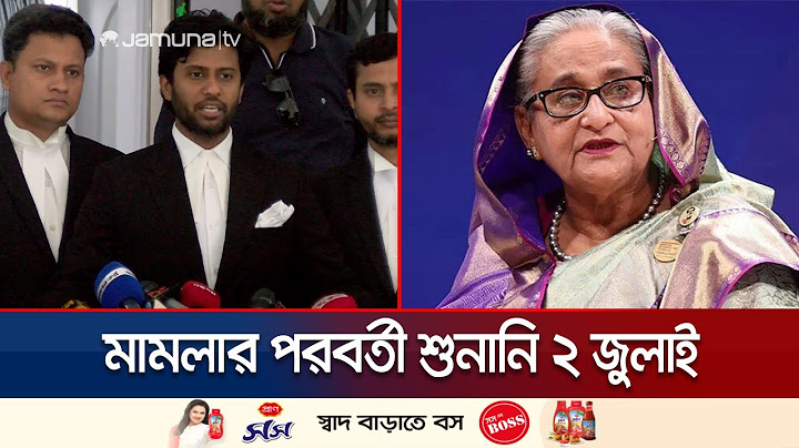 শেখ হাসিনার পক্ষে নতুন  আইনজীবী নিয়োগ | Traibunal on Sheikh Hasina | Jamuna TV