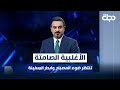 الأغلبية الصامتة تنتظر ضوء المصباح وابحار السفينة المقاربة مع سامر جواد الأغلبية الصامتة تنتظر ضوء المصباح وابحار السفينة المقاربة مع سامر جواد