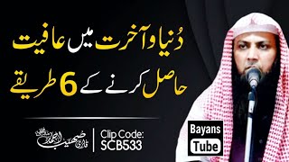 Aafiyat Hasil Karne Ke 6 Tarike | Qari Sohaib Ahmed Meer Muhammadi | @BayansTube