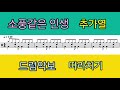 &quot;소풍같은 인생&quot; 추가열(가사첨부)너도 한번 나도 한번.. /  (드럼악보) 모니터 따라치기
