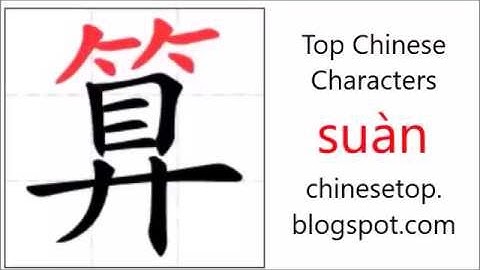 汉字[算]的笔顺