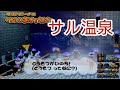 ピポサル2001 ぴこぴこランド サル温泉 ピポサル2001 ぴこぴこランド サル温泉