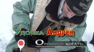 удочка Андрея орлиный когать