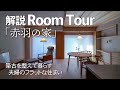 【解説ルームツアー】築43年マンションリノベ/夫婦の終の住処/木のマンションリノベーション/築古を整えて暮らす 夫婦のフラットな住まい/自然素材のマンションリノベ/「赤羽の家」/東京都北区赤羽