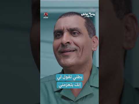 حوار يمني مرح بين زوجين وصديق