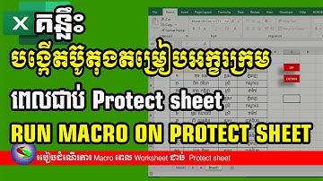 របៀបតម្រៀបអក្ខរក្រម ពេលជាប់ Protect sheet | How to run macro on protect Sheet | How to Sort data​