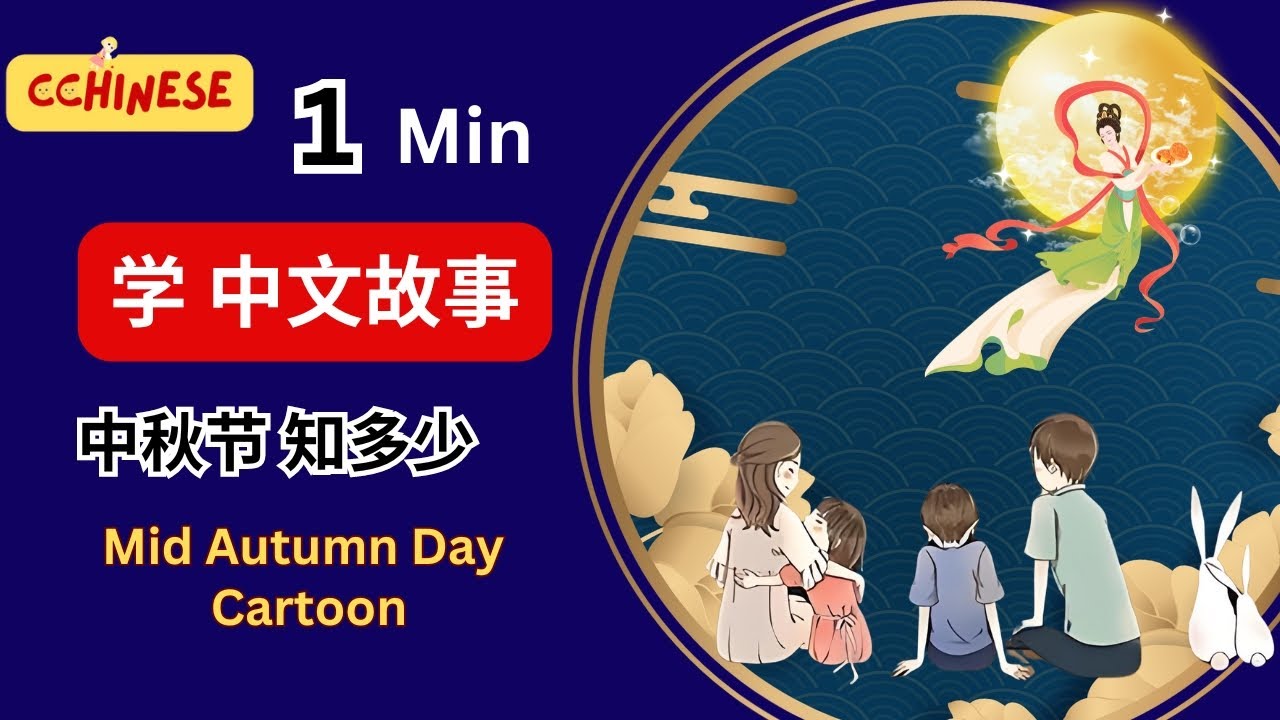 1分钟 中文课堂|学 中文故事|学 中文文化|Mid-Autumn Day Cartoon|1分鐘 中文課堂|中秋节 知多少|中文 动画 ...